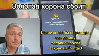 Золотая корона сбоит. Какие способы переводов за границу остались после закрытия Contact