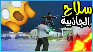 تجارب غريب: سلاح الجاذبية 🔫😮!gta san andreas