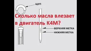 Сколько масла влезает в двигатель K4M?