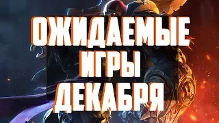 Ожидаемые игры ДЕКАБРЯ 2019! Обзор LOUDPLAY