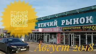 Птичий рынок Москвы летом 2018 (после реновации)