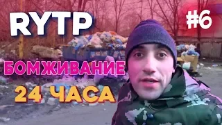 24 ЧАСА БОМЖИВАНИЕ RYTP #6 (Виталий Игнатюк)