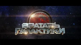 Вратарь галактики - Русский трейлер (2020)