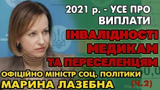 Виплати по ІНВАЛІДНОСТІ, МЕДИКАМ та ПЕРЕСЕЛЕНЦЯМ у 2021, Офіційно Марина Лазебна (Частина 2)