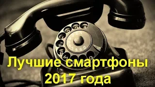 Лучшие смартфоны по всем характеристикам 2017 года