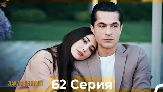 Заключенн Cерия 62 (Русский Дубляж)