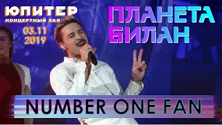 Дима Билан - Numer one fan (Нижний Новгород, КЗ "Юпитер", #ПланетаБилан, 03.11.2019)