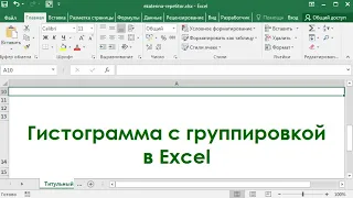 Гистограмма с группировкой в Excel