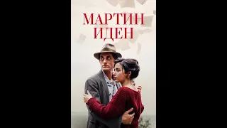 Мартин Иден. 15 часть. Мартин получает "пятидолларовый" удар, нокаут и впадает в бредовое состояние.