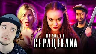 ЕГОР КРИД - СЕРДЦЕЕДКА (ЧОТКИЙ ПАЦА ПАРОДИЯ) | Реакция