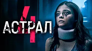 Астрал 4| трейлер