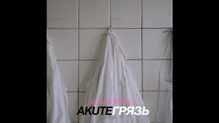 AKUTE - KOMA intro (feat Грязь )