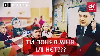 Дипломований Гройсман, Вєсті.UA, 26 липня 2018 року