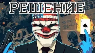 ЧТО ДЕЛАТЬ, ЕСЛИ МИССИЯ В PAYDAY 2 ВЫЛЕТАЕТ?