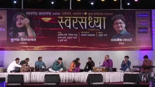 श्रीरंगा कमलाकांता हरि पदरातें सोड (स्वरगंध कलामंच आयोजित "स्वरसंध्या" २३-फेब्रुवारी-२०२०)