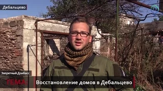 Запретный Донбасс. Восстановление разрушенных домов в Дебальцево