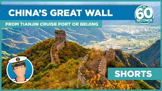 China's Great wall in 60 seconds | from Tianjin cruise port or Beijing an unmissable visit #shorts