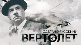 Сделано русскими - ВЕРТОЛЕТ | Живой Doc