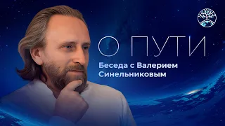 Беседа с Валерием Синельниковым :: Как всё начиналось :: О пути