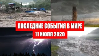 Катаклизмы за день 11 июля 2020 | Месть Земли ! Боль Планеты ! Пульс Земли ! Гнев Земли ! Информатор