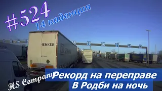 Будни #дальнобоя. 524/ Рекорд на переправе. В Родби на ночь. #HSCompany