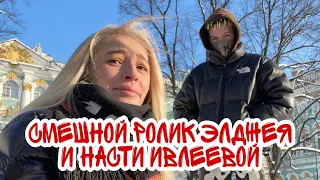 Смешной ролик Элджея и Насти Ивлеевой😂