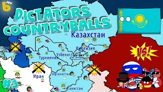 Страны трясутся от страха наступает Великий КАЗАХСТАН! | Dictators:No Peace Countryballs #3