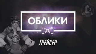 Overwatch Beta (09.02.16) - Трейсер Коллекции (Облики, эмоции, реплики, граффити)