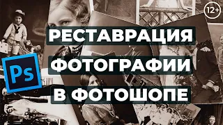 Как восстановить фотографию в Фотошопе