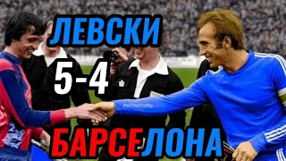 ЛЕВСКИ 5-4 БАРСЕЛОНА - РЕПОРТАЖ ОТ НАЙ-ВЕЛИКИЯ БЪЛГАРСКИ ФУТБОЛЕН МАЧ