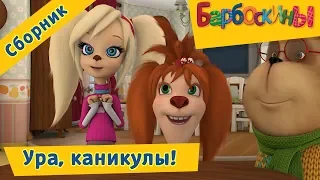 Ура, каникулы! 💃 Барбоскины 👏 Сборник мультфильмов 2018