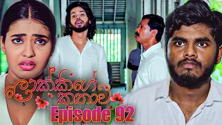 Lokkige Kathawa (ලොක්කිගේ කතාව) | Episode 92 | 14th June 2023