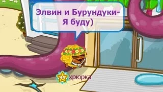 Элвин и Бурундуки.  Я буду. Шарарам клип.