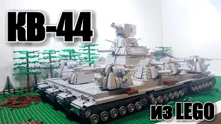 LEGO ТАНК КВ-44 On RC. СТАЛЬНОЙ МОНСТР. ЛЕГО САМОДЕЛКА