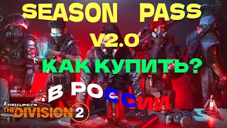 Tom Clancy's The Division 2 - КАК КУПИТЬ NEW SEASON PASS  (СЕЗОННЫЙ АБОНЕМЕНТ) В РОССИИ В 2022г