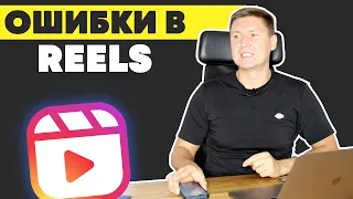 Ошибки в Instagram Reels | Инстаграм Рилс