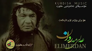 برای بێژەر | عەلی مەردان | Elî Merdan | KURDISH MUSIK | Ali Mardan | علی مردان