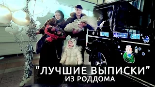 Выписка из роддома в Астане "Материнства и Детства"