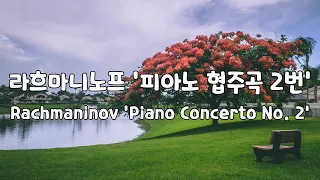 [일간클래식] 라흐마니노프 '피아노 협주곡 2번' (1시간듣기) ♬ Rachmaninov 'Piano Concerto No. 2' (1Hour Repeat)