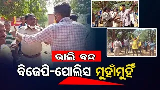 ରାଲି ବନ୍ଦ, ବିଜେପି-ପୋଲିସ ମୁହାଁମୁହିଁ | Odisha Reporter