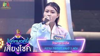 โทรหาแหน่เด๊อ - หวาน กรกนก | ไมค์หมดหนี้ เสี่ยงโชค