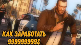 КАК ЗАРАБОТАТЬ В GTA 4 ВСЕ СПОСОБЫ | Майк Нэлсон