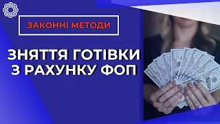 Як зняти ФОПу готівку за банківського рахунку?Як вивести гроші з ФОП?