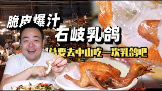 爱吃乳鸽，就一定要去中山，尝尝真正脆皮又爆汁的石岐乳鸽【吃主老田】