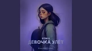 Девочка улёт (ZIIV Remix)