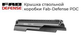 Крышка ствольной коробки FAB-DEFENSE PDC.