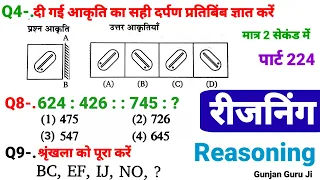 रीजनिंग सेट प्रैक्टिस पार्ट 224 for SSC CGL MTS CHSL CPO GD ALP SBI IBPS DFCCIL ARMY NAVY BANK CTET