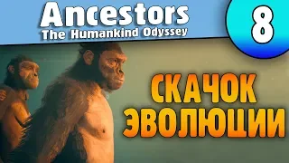 Эволюционный скачок | 8 | Ancestors: The Humankind Odyssey