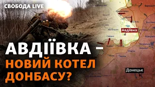 Авдіївка – нова ціль? РФ готує оточення: чи реально втримати місто? | Свобода Live