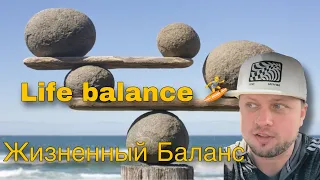 Сбалансированная жизнь — Как бороться со стрессом Life Balance — how to reduce stress